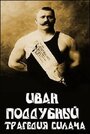 «Иван Поддубный: Трагедия силача» трейлер фильма в хорошем качестве 1080p