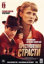 «Преступления страсти» трейлер сериала в хорошем качестве 1080p