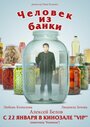 Фильм «Человек из банки» скачать бесплатно в хорошем качестве без регистрации и смс 1080p