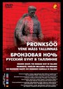 Фильм «Бронзовая ночь: Русский бунт в Таллине» смотреть онлайн фильм в хорошем качестве 720p