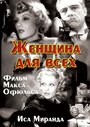 Фильм «Женщина для всех» смотреть онлайн фильм в хорошем качестве 720p