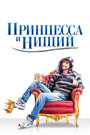 Фильм «Принцесса и нищий» смотреть онлайн фильм в хорошем качестве 720p