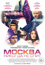 Фильм «Москва никогда не спит» смотреть онлайн фильм в хорошем качестве 720p