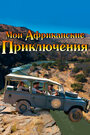 Фильм «Мои африканские приключения» скачать бесплатно в хорошем качестве без регистрации и смс 1080p