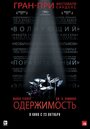 Фильм «Одержимость» смотреть онлайн фильм в хорошем качестве 720p