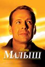 Фильм «Малыш» смотреть онлайн фильм в хорошем качестве 720p