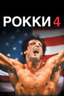 Фильм «Рокки 4» смотреть онлайн фильм в хорошем качестве 720p