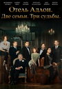 Сериал «Отель «Адлон»: Семейная сага» смотреть онлайн сериал в хорошем качестве 720p