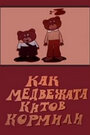 Мультфильм «Как медвежата китов кормили» смотреть онлайн в хорошем качестве 720p