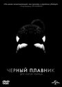 Фильм «Черный плавник» скачать бесплатно в хорошем качестве без регистрации и смс 1080p