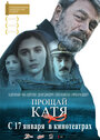 Фильм «Прощай, Катя» смотреть онлайн фильм в хорошем качестве 720p