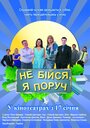 Фильм «Не бойся, я рядом!» смотреть онлайн фильм в хорошем качестве 1080p