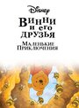 Мультсериал «Винни Пух и его друзья. Маленькие приключения» смотреть онлайн в хорошем качестве 720p