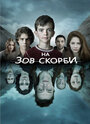 «На зов скорби» трейлер сериала в хорошем качестве 1080p