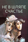 Мультфильм «Не в шляпе счастье» скачать бесплатно в хорошем качестве без регистрации и смс 1080p