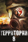 Фильм «Территория № 8» смотреть онлайн фильм в хорошем качестве 720p