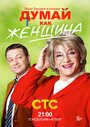 Сериал «Думай как женщина» смотреть онлайн сериал в хорошем качестве 720p