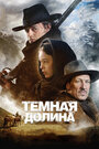 Фильм «Тёмная долина» смотреть онлайн фильм в хорошем качестве 1080p