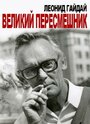 Фильм «Леонид Гайдай. Великий пересмешник» смотреть онлайн фильм в хорошем качестве 720p