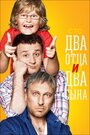 «Два отца и два сына» кадры сериала в хорошем качестве