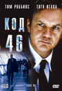 Фильм «Код 46» смотреть онлайн фильм в хорошем качестве 1080p