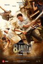 Фильм «8 Jam» смотреть онлайн фильм в хорошем качестве 720p