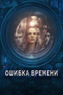 Фильм «Ошибка времени» скачать бесплатно в хорошем качестве без регистрации и смс 1080p