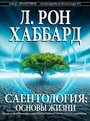 «Саентология: Основы жизни» трейлер фильма в хорошем качестве 1080p