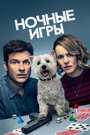 Фильм «Ночные игры» смотреть онлайн фильм в хорошем качестве 720p