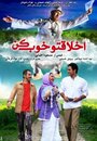 Фильм «Akhlagheto Khoub kon» смотреть онлайн фильм в хорошем качестве 1080p