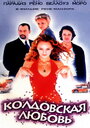 Фильм «Колдовская любовь» смотреть онлайн фильм в хорошем качестве 1080p