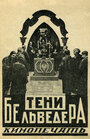 Тени Бельведера (1926)