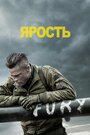 Фильм «Ярость» смотреть онлайн фильм в хорошем качестве 720p