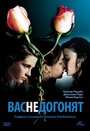 «Вас не догонят» трейлер фильма в хорошем качестве 1080p