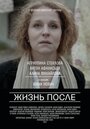 Фильм «Жизнь после» смотреть онлайн фильм в хорошем качестве 720p