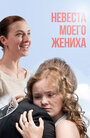 Невеста моего жениха (2013)