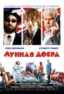 Фильм «Лунная афера» смотреть онлайн фильм в хорошем качестве 720p