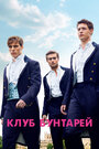 Фильм «Клуб бунтарей» смотреть онлайн фильм в хорошем качестве 720p