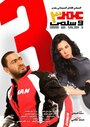 «Omar & Salma 3» трейлер фильма в хорошем качестве 1080p