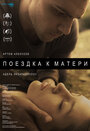 Фильм «Поездка к матери» смотреть онлайн фильм в хорошем качестве 720p