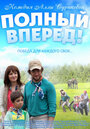 Фильм «Полный вперед» смотреть онлайн фильм в хорошем качестве 1080p