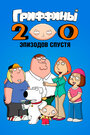 Гриффины: 200 эпизодов спустя (2012)