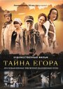 Мультфильм «Тайна Егора, или Необыкновенные приключения обыкновенным летом» смотреть онлайн в хорошем качестве 720p