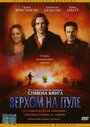 Фильм «Верхом на пуле» смотреть онлайн фильм в хорошем качестве 1080p