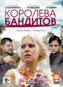 Сериал «Королева бандитов» смотреть онлайн сериал в хорошем качестве 720p