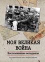 «Моя Великая война. Воспоминания ветеранов» кадры сериала в хорошем качестве