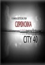 ТВ-передача «Сороковка» скачать бесплатно в хорошем качестве без регистрации и смс 1080p