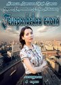 Сериал «Генеральская сноха» смотреть онлайн сериал в хорошем качестве 720p