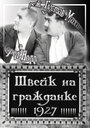 «Швейк на гражданке» кадры фильма в хорошем качестве