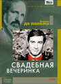 Фильм «Свадебная вечеринка» скачать бесплатно в хорошем качестве без регистрации и смс 1080p